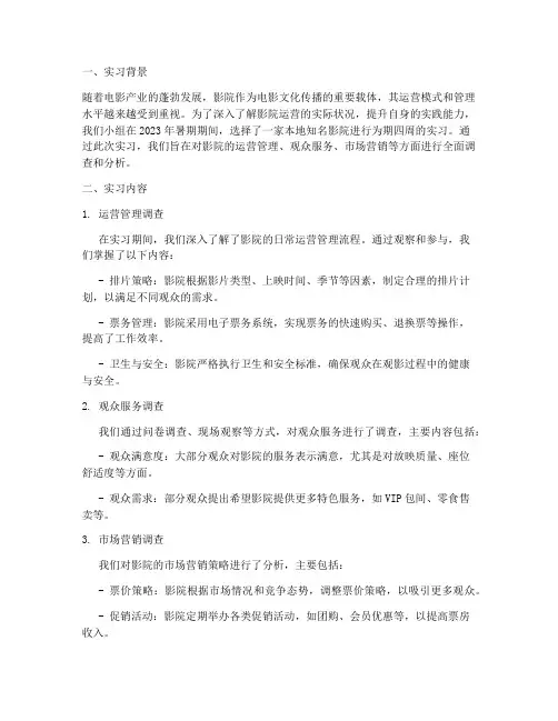 影院实习调查报告