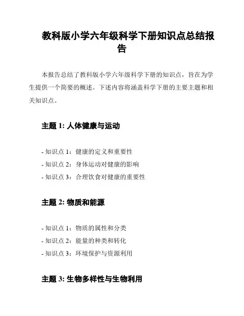 教科版小学六年级科学下册知识点总结报告