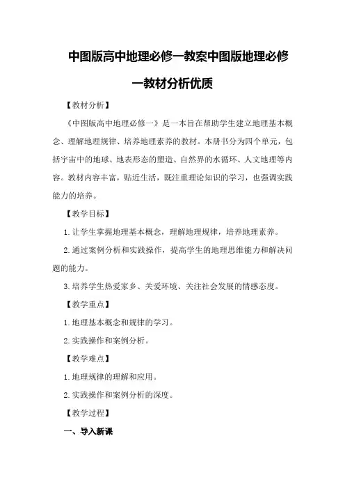中图版高中地理必修一教案 中图版地理必修一教材分析优质
