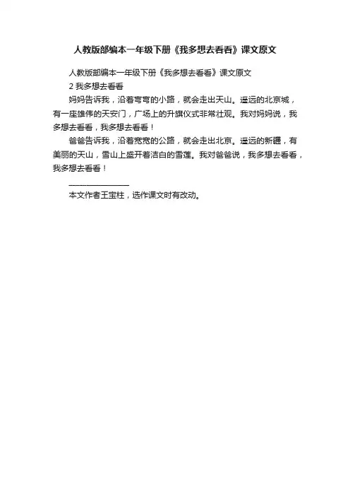 人教版部编本一年级下册《我多想去看看》课文原文