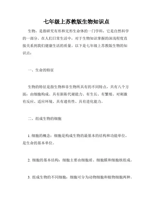 七年级上苏教版生物知识点