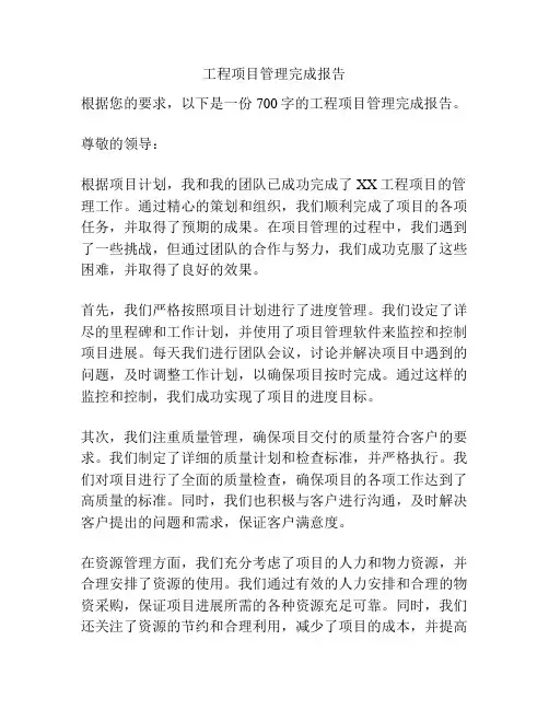 工程项目管理完成报告