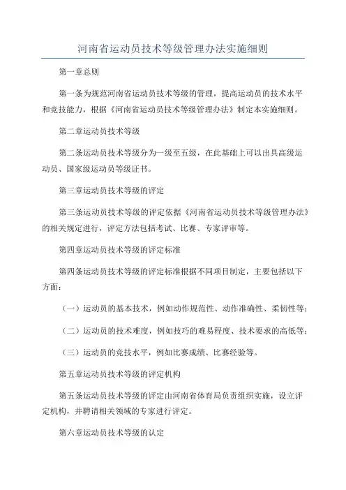 河南省运动员技术等级管理办法实施细则