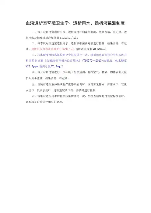 血液透析室环境卫生学、透析用水、透析液监测制度
