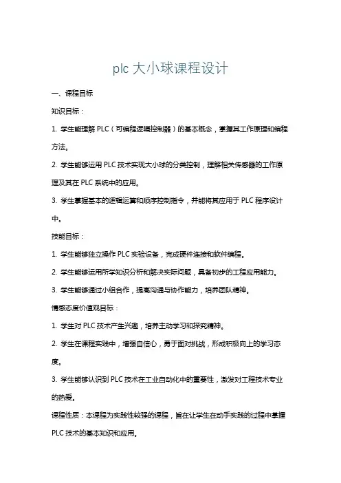 plc大小球课程设计