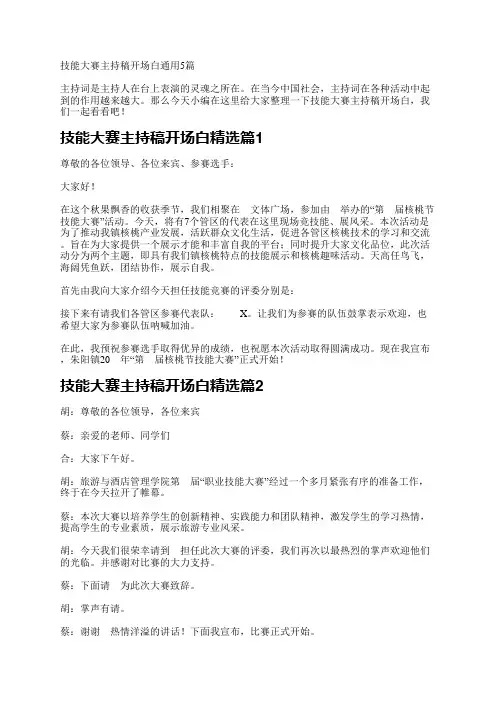 技能大赛主持稿开场白通用5篇