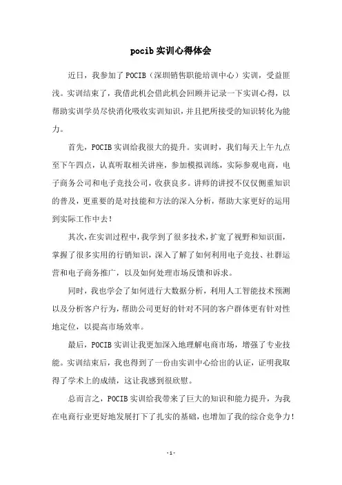 pocib实训心得体会