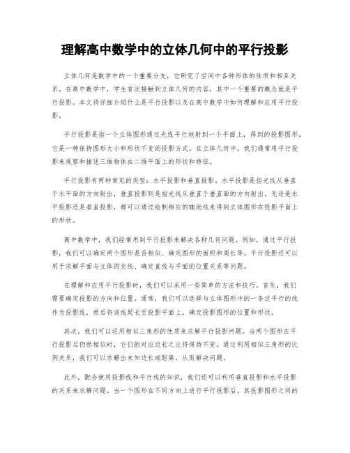 理解高中数学中的立体几何中的平行投影