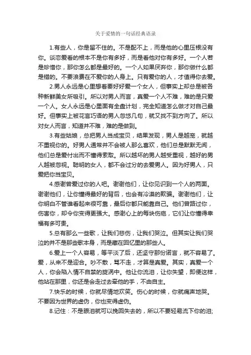关于爱情的一句话经典语录_一句话经典语录