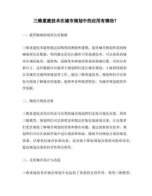 三维重建技术在城市规划中的应用有哪些？