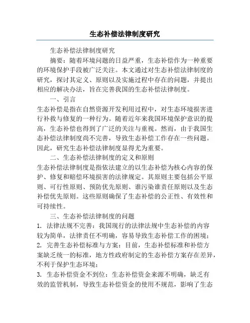 生态补偿法律制度研究