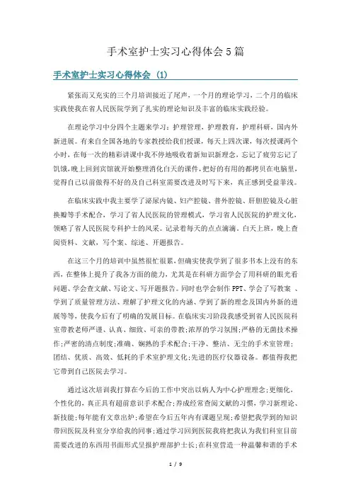手术室护士实习心得体会5篇