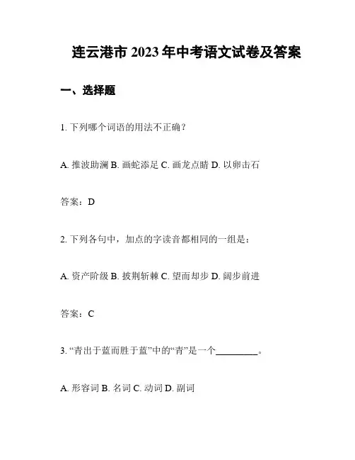 连云港市2023年中考语文试卷及答案