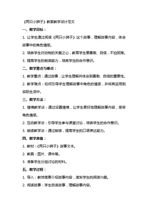 《两只小狮子》教案教学设计范文