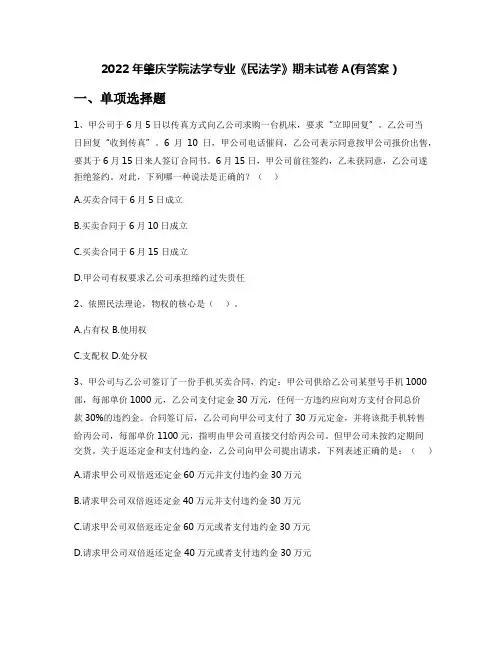 2022年肇庆学院法学专业《民法学》期末试卷A(有答案)
