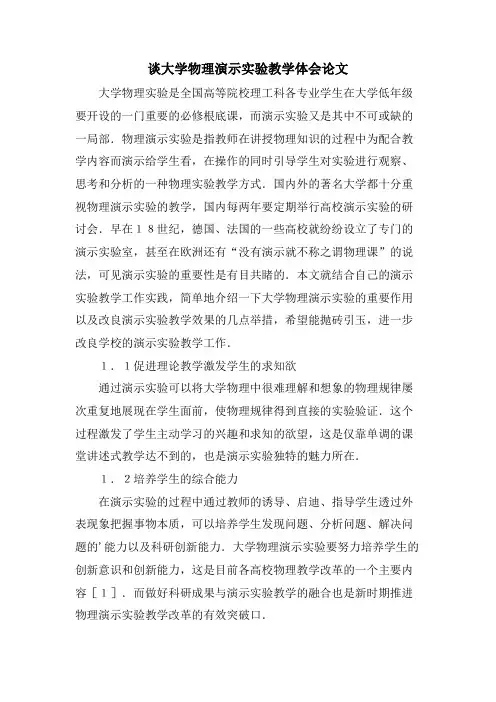 谈大学物理演示实验教学体会论文
