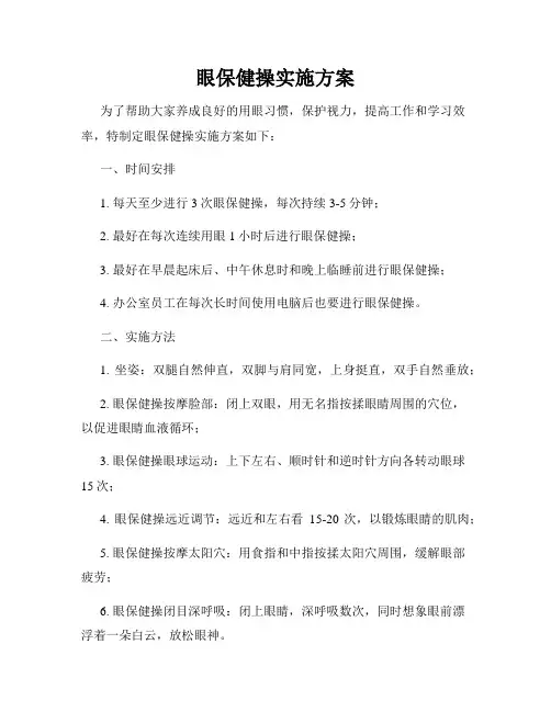 眼保健操实施方案
