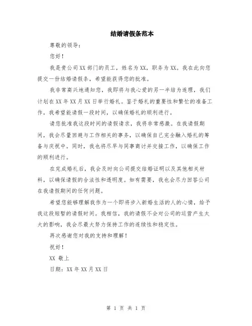 结婚请假条范本