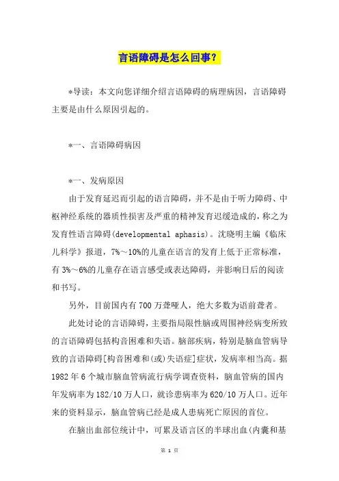 言语障碍是怎么回事？