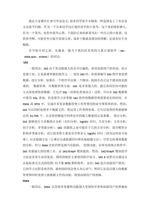 关于实证论文计量软件的一些菜鸟心得(附stata简单操作)