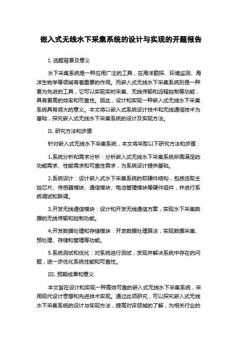 嵌入式无线水下采集系统的设计与实现的开题报告