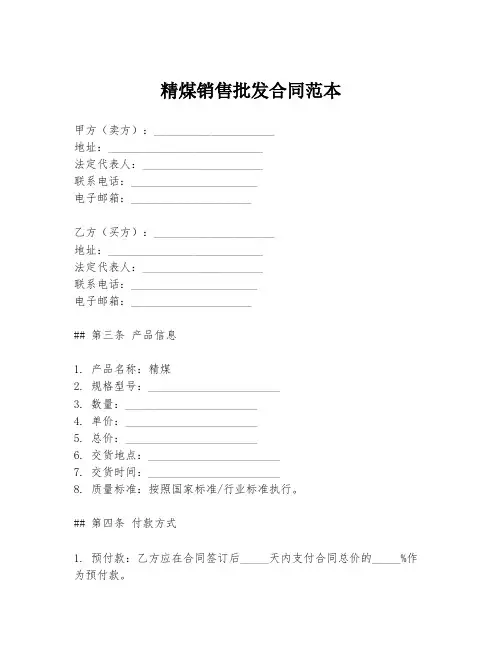 精煤销售批发合同范本
