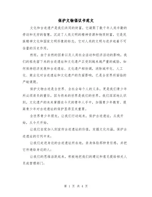 保护文物倡议书范文（二篇）