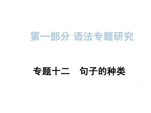 2015中考英语专题复习课件第一部分语法专题十二句子的种类
