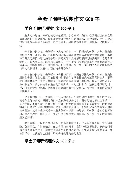 学会了倾听话题作文600字