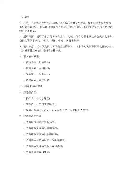 沥青突发事故应急预案标准