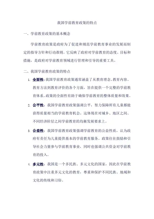 我国学前教育政策的特点