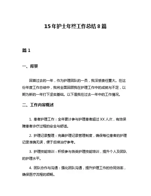 15年护士年终工作总结8篇