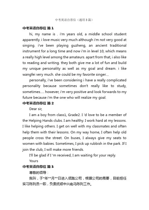 中考英语自荐信（通用3篇）