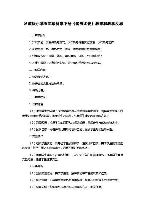 科教版小学五年级科学下册《传热比赛》教案和教学反思