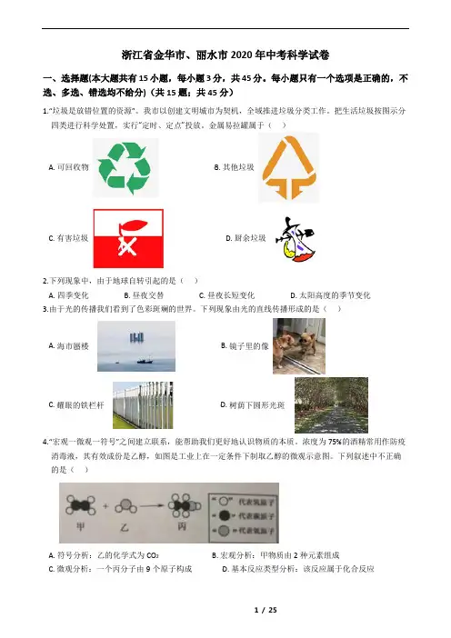 浙江省金华市、丽水市2020年中考科学试卷