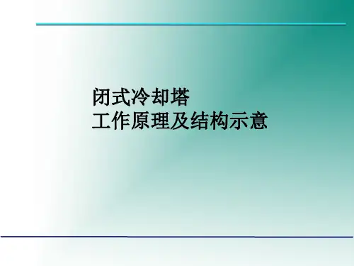 闭式冷却塔-工作原理图及结构示意图