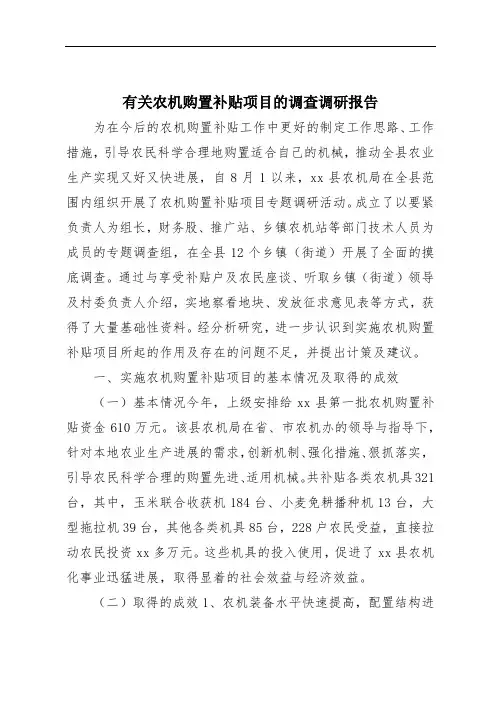 有关农机购置补贴项目的调查调研报告