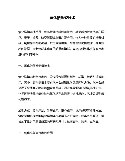 氧化锆陶瓷技术