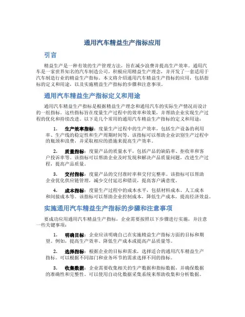 通用汽车精益生产指标应用