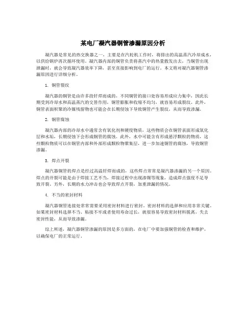 某电厂凝汽器铜管渗漏原因分析