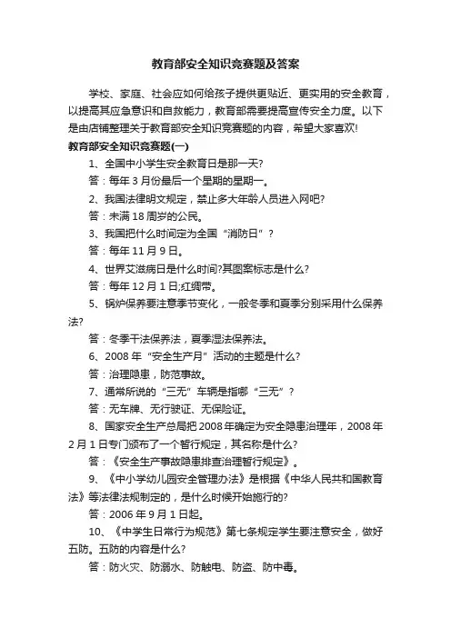 教育部安全知识竞赛题及答案