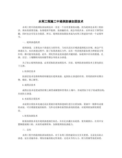水利工程施工中堤坝防渗加固技术