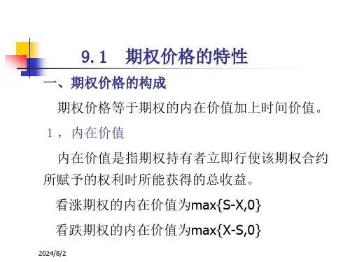 第九章期权定价ppt可编辑修改课件