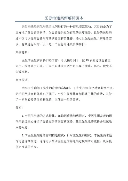 医患沟通案例解析范本