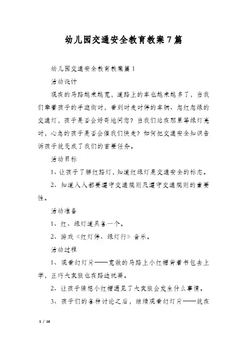 幼儿园交通安全教育教案7篇