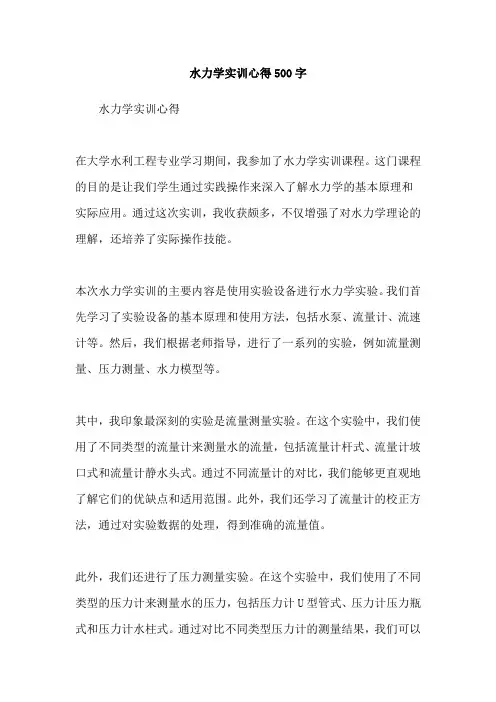 水力学实训心得500字