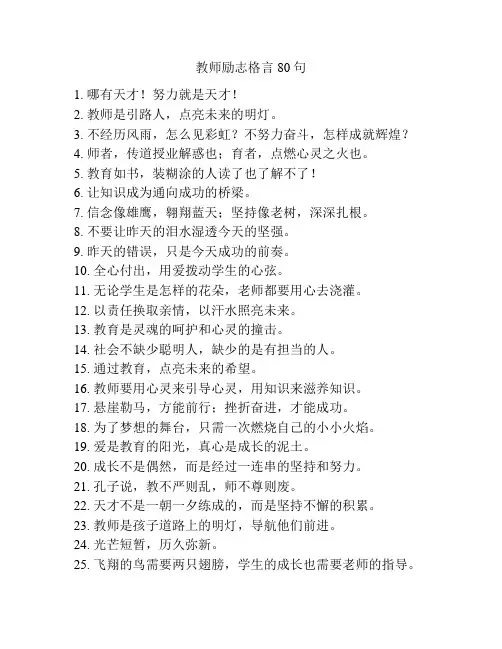 教师励志格言80句