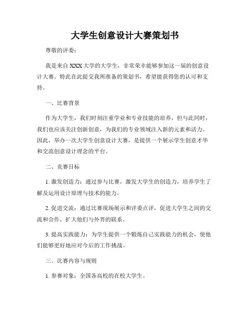 大学生创意设计大赛策划书