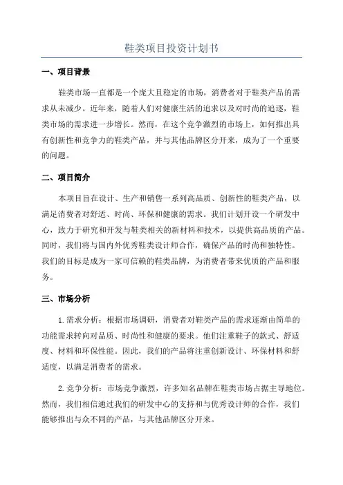 鞋类项目投资计划书