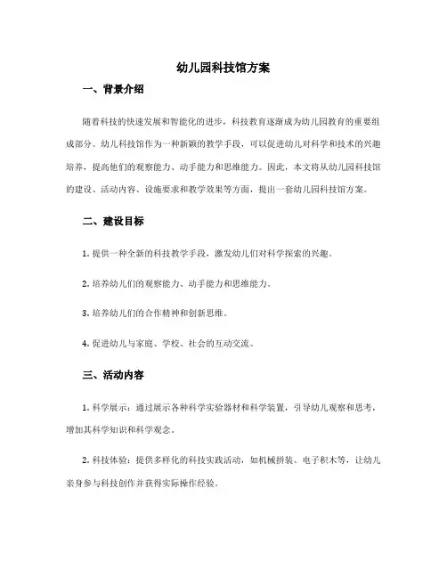 幼儿园科技馆方案